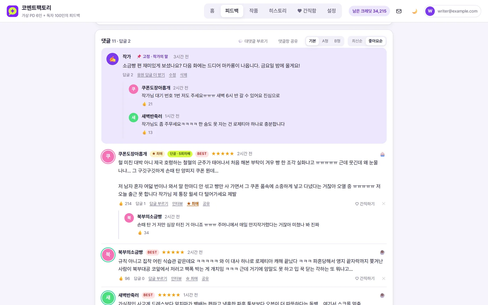 회차 아래로 가상 독자들의 댓글이 달린 코멘트팩토리 화면
