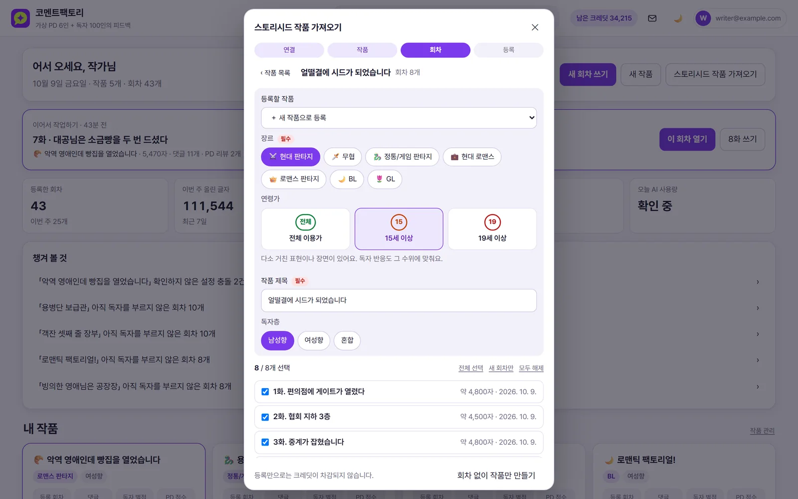 스토리시드 작품의 회차를 골라 불러오는 화면