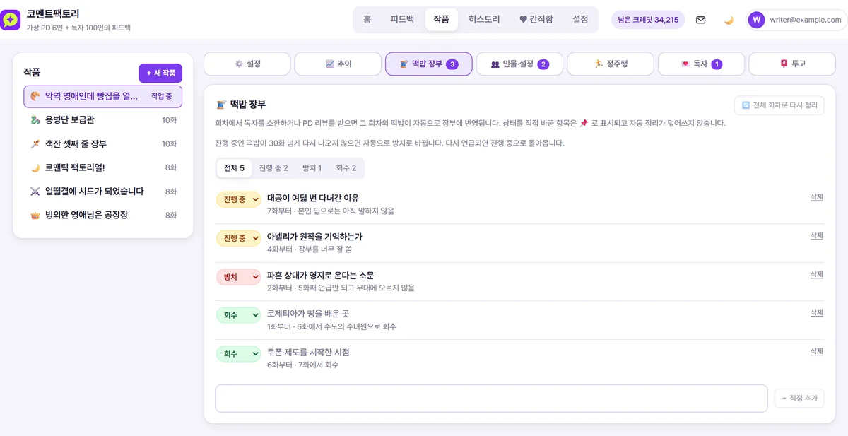 뿌린 떡밥과 거둔 떡밥을 정리한 떡밥 장부 화면