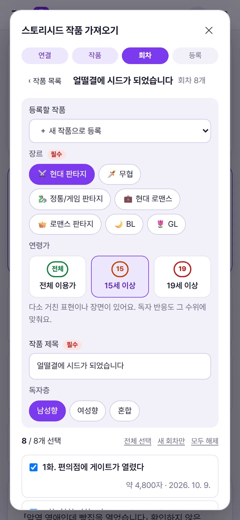 휴대폰에서 스토리시드 작품을 가져오는 창