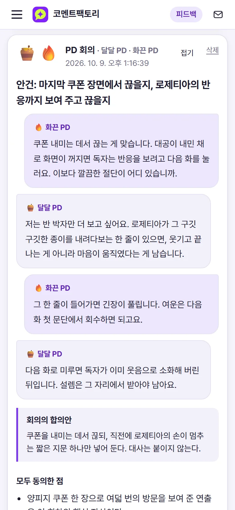 휴대폰에서 본 PD 회의