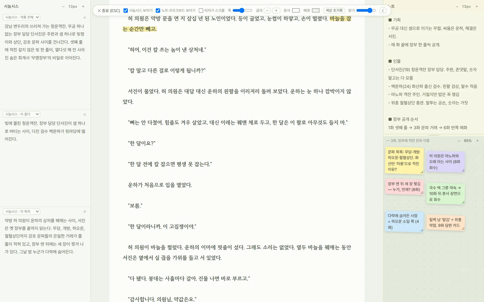 집중 모드: 원고가 가운데에 있고 양옆에 시놉시스와 노트가 반투명하게 떠 있다