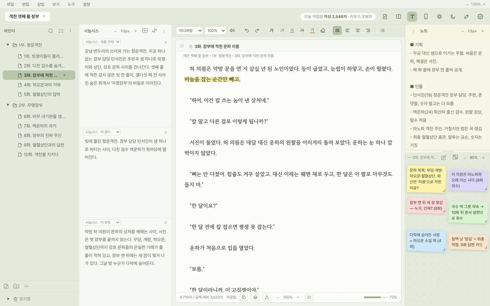 스토리시드 화면: 왼쪽 바인더에 회차 목록, 가운데에 원고가 열려 있다