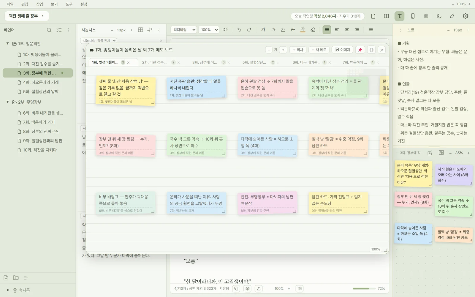 메모 보드에 여러 회차의 설정 메모가 붙어 있는 화면