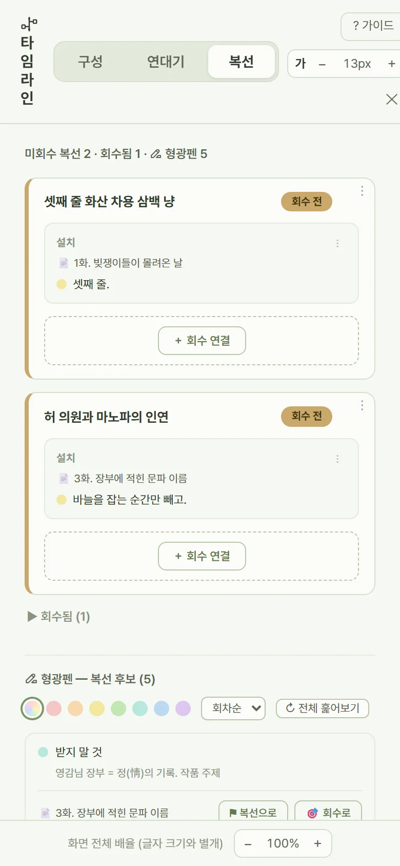 휴대폰에서 본 복선 목록