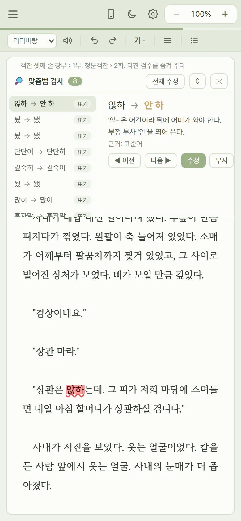 휴대폰에서 맞춤법 검사를 하는 화면