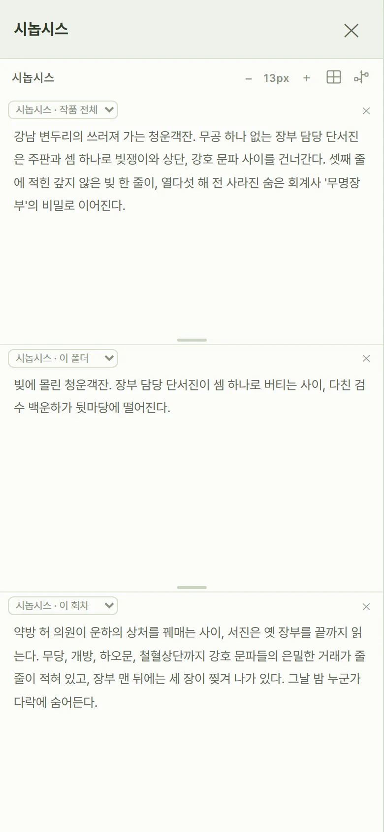 휴대폰에서 연 시놉시스: 작품·폴더·회차 세 칸
