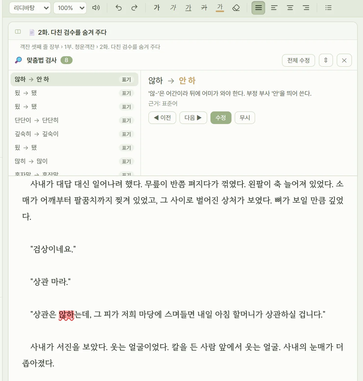 맞춤법 검사 결과가 원고 옆에 표시된 화면
