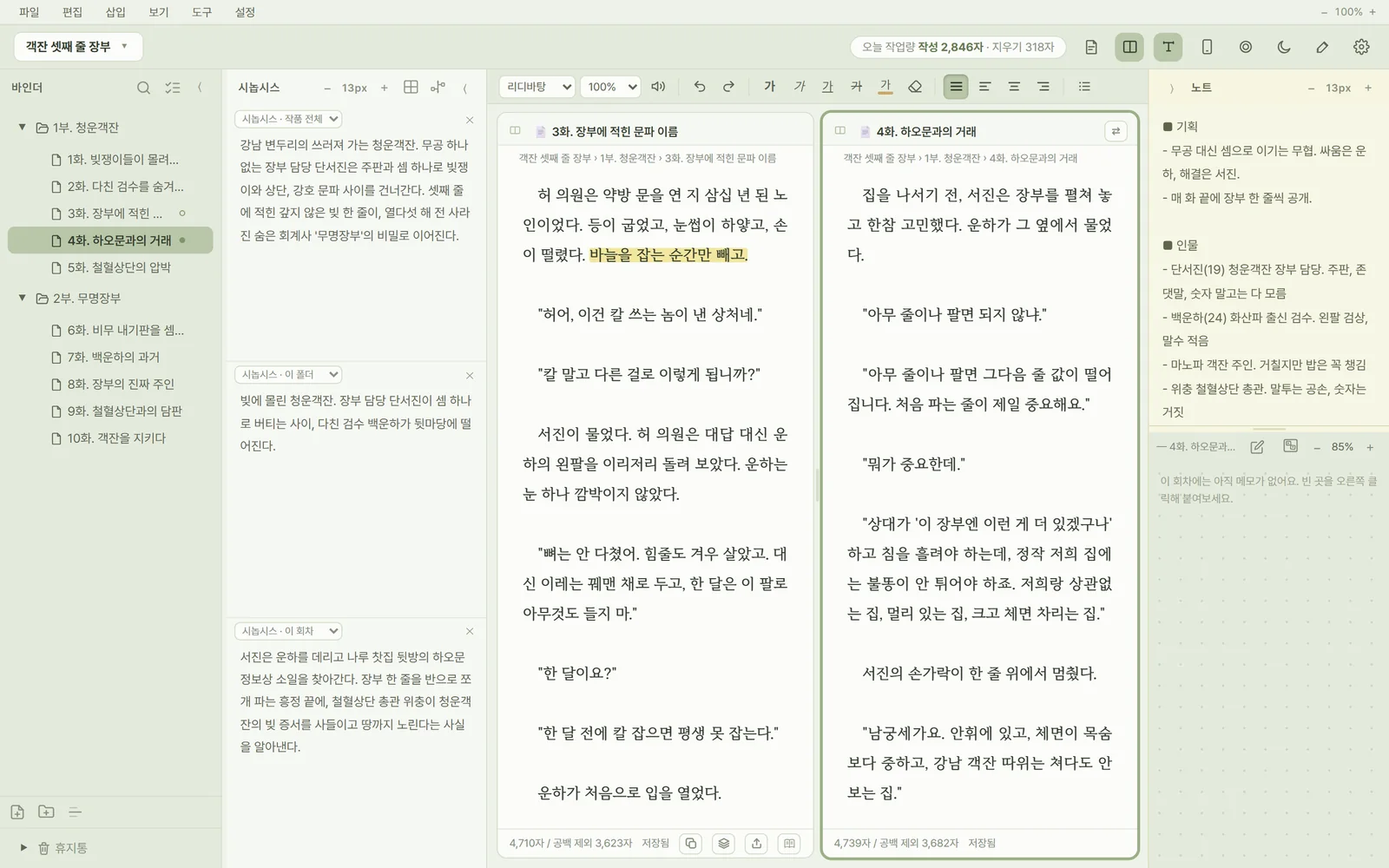 원고 두 개와 시놉시스, 노트를 함께 펼친 화면